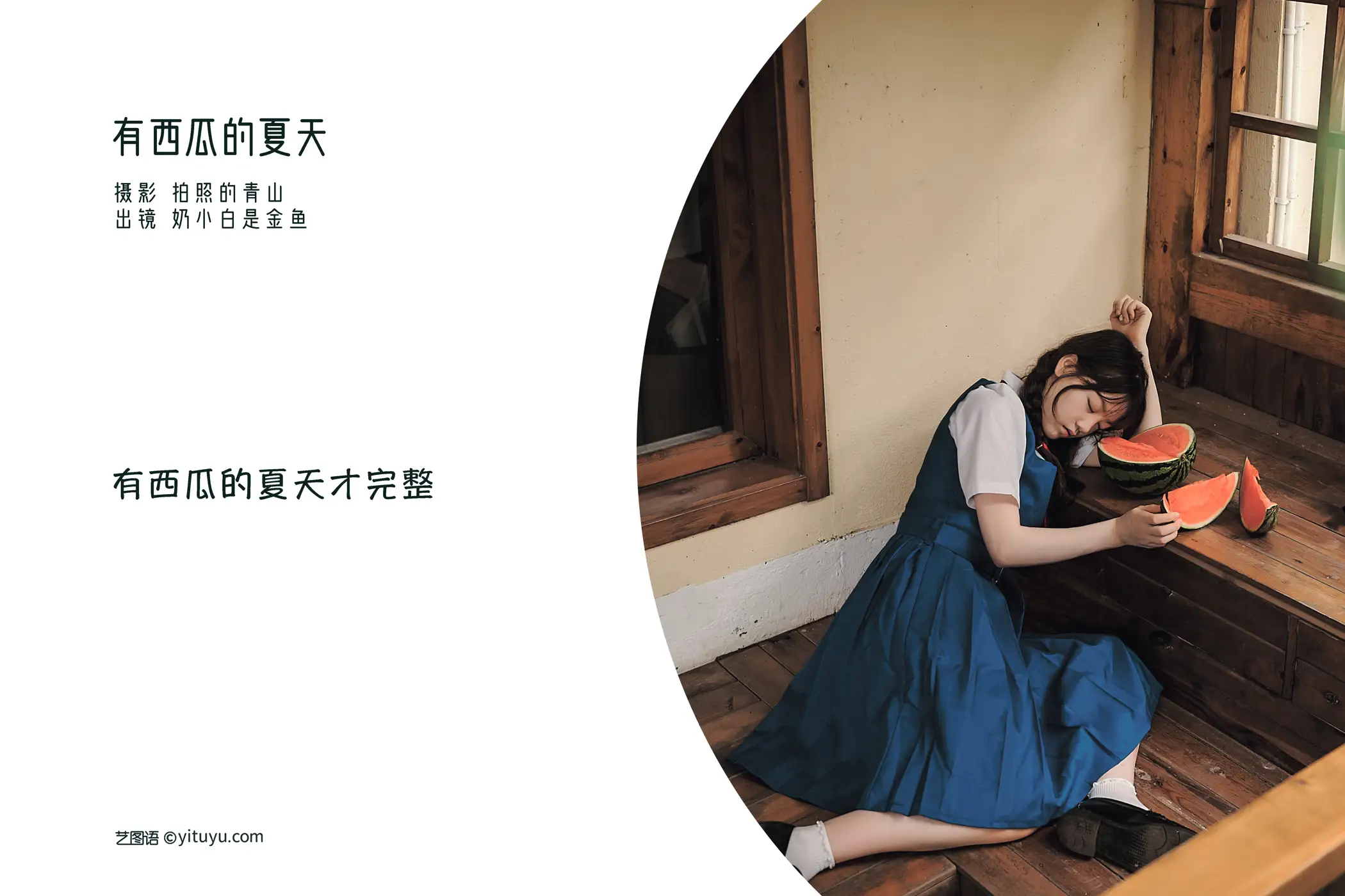 [YITUYU] 2022.08.28 Vol.1815 – Summer with watermelon Nai Xiaobai is a goldfish#[29P]-2